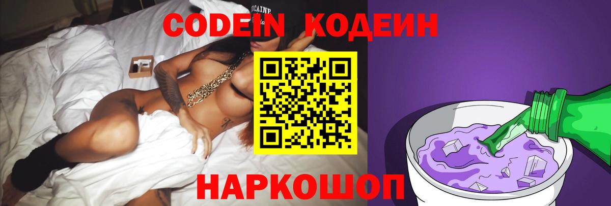 Кодеин Purple Drank  Вход с VPN  Кодеин напиток Lean (лин)  Белово 